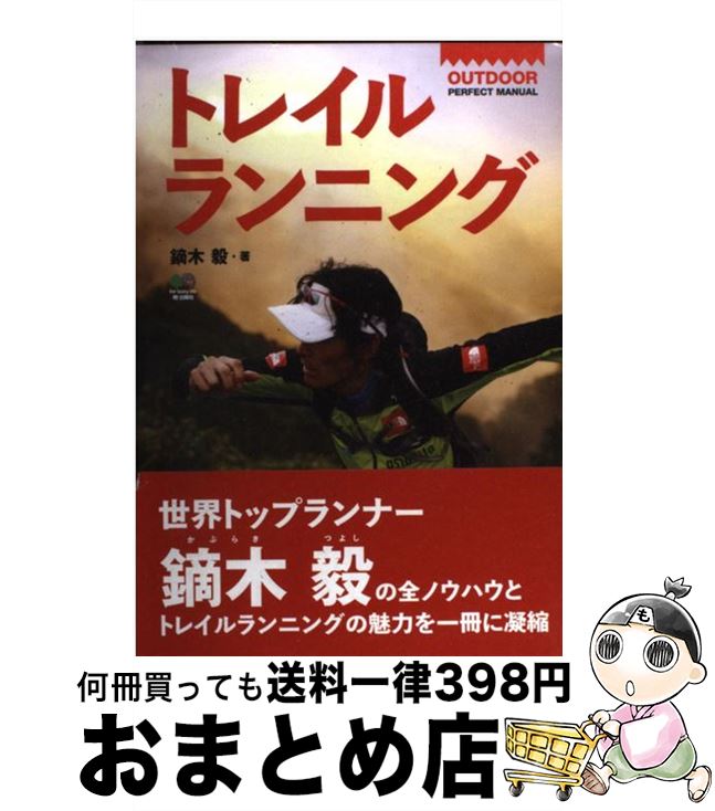 【中古】 トレイルランニング / ランニングスタイル編集部 / エイ出版社 単行本（ソフトカバー） 【宅配便出荷】