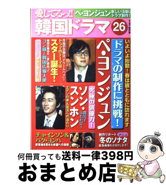【中古】 愛してるっ!!韓国ドラマ 26 / TOKIMEKIパブリッシング(角川グループパブリッシング) / TOKIMEKIパブリッシング(角川グループパブ...