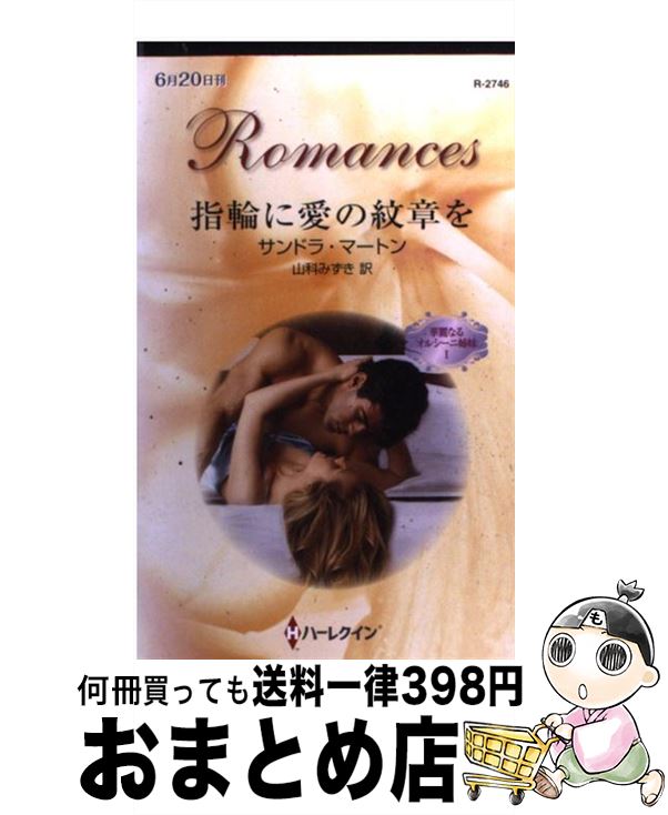 【中古】 指輪に愛の紋章を 華麗なるオルシーニ姉妹1 / サ