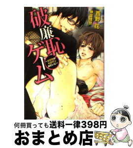 【中古】 破廉恥ゲーム エロゲのヒロインみたいに / 西野 花, 神葉理世 / フロンティアワークス [文庫]【宅配便出荷】