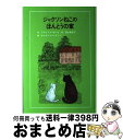 【中古】 ジャクソンねこのほんとうの家 / ブライアン ボール, キャロリン ハリソン, Brian Ball, Carolyn Harrison, 清水 真砂子 / 童話館出版 [単行本]【宅配便出荷】