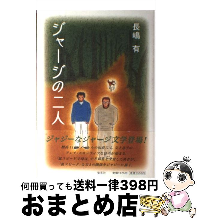 【中古】 ジャージの二人 / 長嶋 有 / 集英社 [単行本]【宅配便出荷】