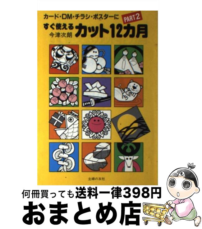 楽天もったいない本舗　おまとめ店【中古】 カード・DM・チラシ・ポスターにすぐ使えるカット12カ月 PART2 今津次朗 / 今津 次朗 / 主婦の友社 [ペーパーバック]【宅配便出荷】