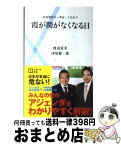 【中古】 霞が関がなくなる日 日本再生の一手は、これだ！！ / 渡辺 喜美, 浅尾 慶一郎 / 主婦の友社 [新書]【宅配便出荷】