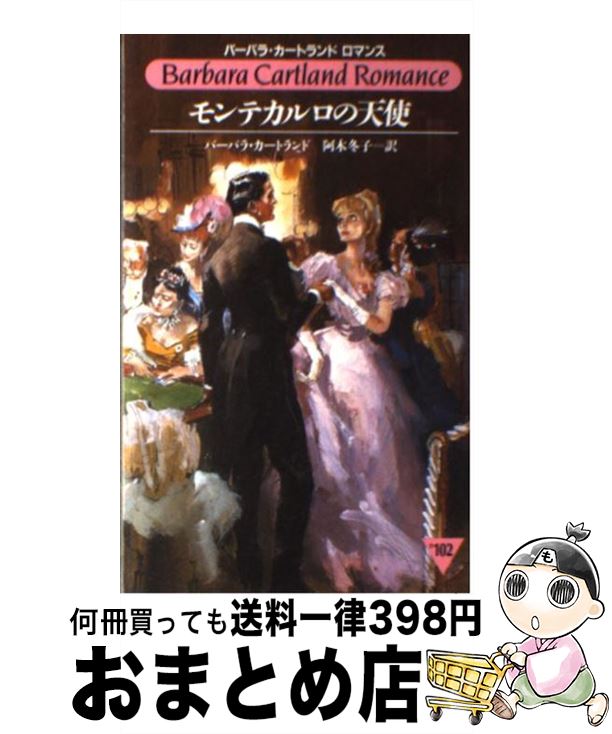 【中古】 モンテカルロの天使 / バーバラ カートランド, Barbara Cartland, 阿木 冬子 / サンリオ [新書]【宅配便出荷】