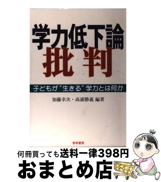 【中古】 学力低下論批判 子どもが“生きる”学力とは何か / 加藤 幸次, 高浦 勝義 / 黎明書房 [単行本]【宅配便出荷】