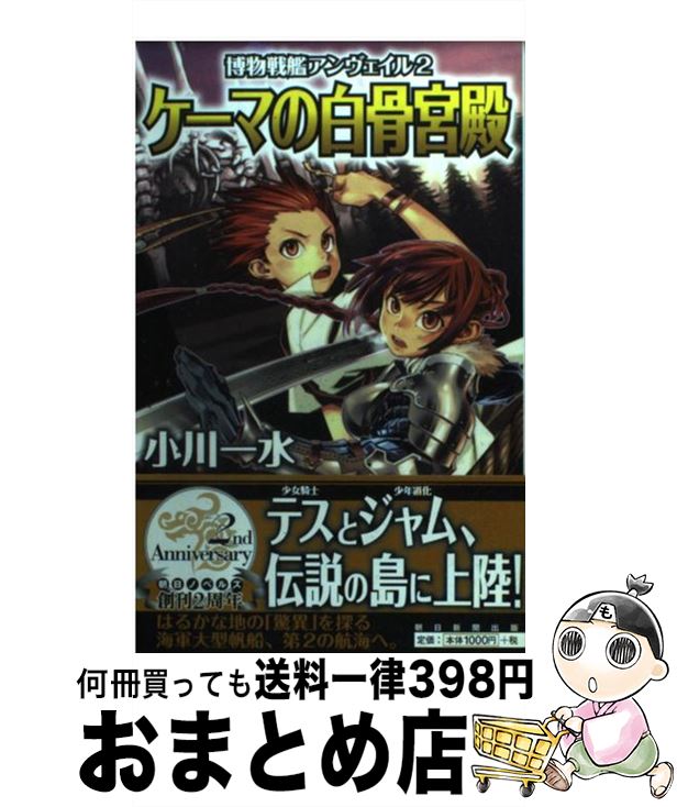  博物戦艦アンヴェイル 2 / 小川 一水, 藤城 陽 / 朝日新聞出版 