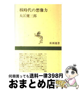 【中古】 核時代の想像力 / 大江 健三郎 / 新潮社 [単行本]【宅配便出荷】