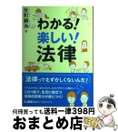 【中古】 わかる！楽しい！法律 / 反町勝夫 / 東京リーガルマインド [単行本]【宅配便出荷】