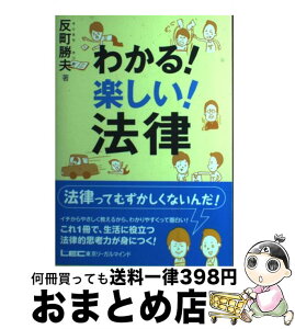 【中古】 わかる！楽しい！法律 / 反町勝夫 / 東京リーガルマインド [単行本]【宅配便出荷】