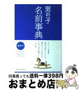 【中古】 男の子名前事典 / 西東社 / 西東社 [単行本]【宅配便出荷】