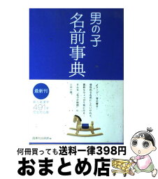 【中古】 男の子名前事典 / 西東社 / 西東社 [単行本]【宅配便出荷】