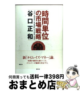 【中古】 時間単位の市場戦略 / 谷口 正和 / 講談社 [単行本]【宅配便出荷】