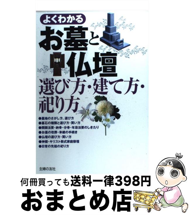 【中古】 よくわかるお墓と仏壇 選び方・建て方・祀り方 / 主婦の友社 / 主婦の友社 [単行本]【宅配便出荷】