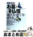 【中古】 よくわかるお墓と仏壇 選び方・建て方・祀り方 / 主婦の友社 / 主婦の友社 [単行本]【宅配便出荷】