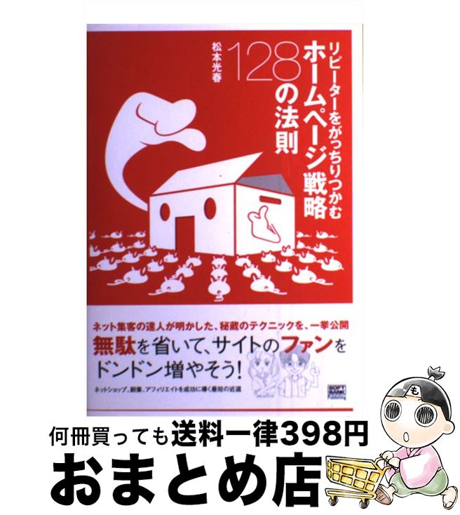 【中古】 リピーターをがっちりつかむホームページ戦略128の法則 / 松本 光春 / ソフトバンククリエイティブ [単行本]【宅配便出荷】