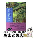 【中古】 歩く源氏物語 / 瀬戸内 寂