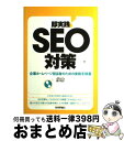 【中古】 即実践！　SEO対策 企業ホームページ担当者のための実務手順書 / 藤沢 竜志 / 技術評論社 [単行本（ソフトカバー）]【宅配便出荷】