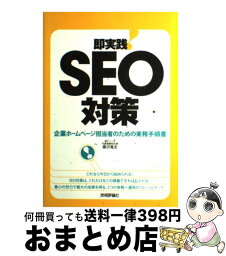 【中古】 即実践！　SEO対策 企業ホームページ担当者のための実務手順書 / 藤沢 竜志 / 技術評論社 [単行本（ソフトカバー）]【宅配便出荷】