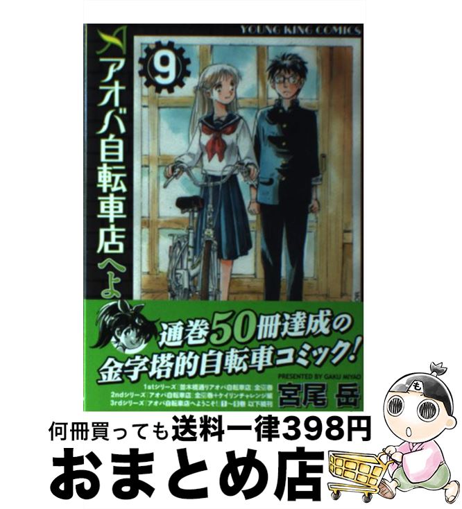 著者：宮尾 岳出版社：少年画報社サイズ：コミックISBN-10：4785954345ISBN-13：9784785954345■こちらの商品もオススメです ● アオバ自転車店へようこそ！ 2 / 宮尾 岳 / 少年画報社 [コミック] ● アオバ自転車店へようこそ！ 1 / 宮尾 岳 / 少年画報社 [コミック] ● アオバ自転車店へようこそ！ 3 / 宮尾 岳 / 少年画報社 [コミック] ● アオバ自転車店へようこそ！ 4 / 宮尾 岳 / 少年画報社 [コミック] ● アオバ自転車店へようこそ！ 7 / 宮尾 岳 / 少年画報社 [コミック] ● アオバ自転車店へようこそ！ 5 / 宮尾 岳 / 少年画報社 [コミック] ● アオバ自転車店へようこそ！ 6 / 宮尾 岳 / 少年画報社 [コミック] ● アオバ自転車店へようこそ！ 8 / 宮尾岳 / 少年画報社 [コミック] ● アオバ自転車店へようこそ！ 12 / 宮尾岳 / 少年画報社 [コミック] ● アオバ自転車店へようこそ！ 11 / 宮尾岳 / 少年画報社 [コミック] ● アオバ自転車店へようこそ！ 10 / 宮尾岳 / 少年画報社 [コミック] ■通常24時間以内に出荷可能です。※繁忙期やセール等、ご注文数が多い日につきましては　発送まで72時間かかる場合があります。あらかじめご了承ください。■宅配便(送料398円)にて出荷致します。合計3980円以上は送料無料。■ただいま、オリジナルカレンダーをプレゼントしております。■送料無料の「もったいない本舗本店」もご利用ください。メール便送料無料です。■お急ぎの方は「もったいない本舗　お急ぎ便店」をご利用ください。最短翌日配送、手数料298円から■中古品ではございますが、良好なコンディションです。決済はクレジットカード等、各種決済方法がご利用可能です。■万が一品質に不備が有った場合は、返金対応。■クリーニング済み。■商品画像に「帯」が付いているものがありますが、中古品のため、実際の商品には付いていない場合がございます。■商品状態の表記につきまして・非常に良い：　　使用されてはいますが、　　非常にきれいな状態です。　　書き込みや線引きはありません。・良い：　　比較的綺麗な状態の商品です。　　ページやカバーに欠品はありません。　　文章を読むのに支障はありません。・可：　　文章が問題なく読める状態の商品です。　　マーカーやペンで書込があることがあります。　　商品の痛みがある場合があります。