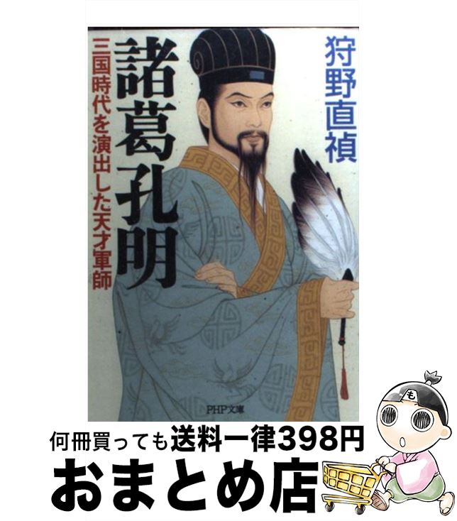 【中古】 諸葛孔明 三国時代を演出した天才軍師 / 狩野 直禎 / PHP研究所 [文庫]【宅配便出荷】