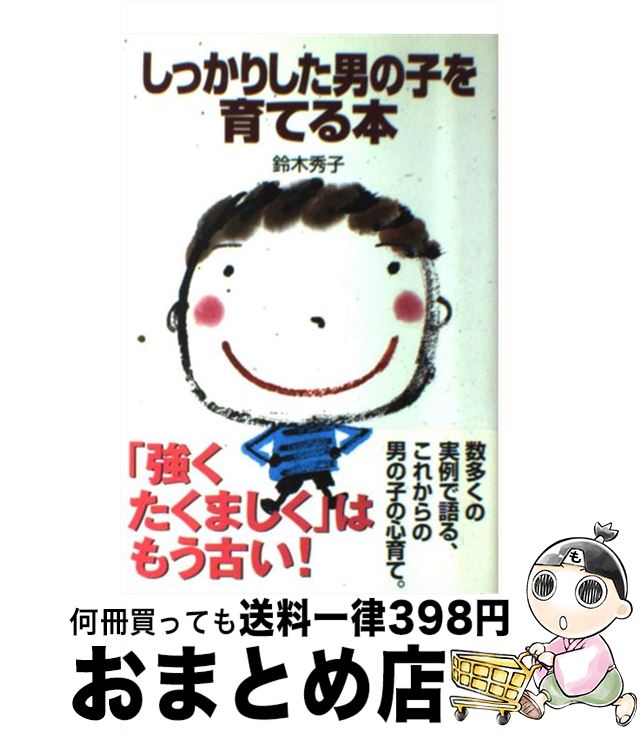 楽天もったいない本舗　おまとめ店【中古】 しっかりした男の子を育てる本 / 鈴木 秀子 / 新紀元社 [単行本]【宅配便出荷】