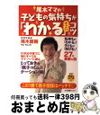 【中古】 尾木ママの子どもの気持ちが「わかる」すごいコツ / 尾木 直樹 / 日本図書センター [単行本]【宅配便出荷】