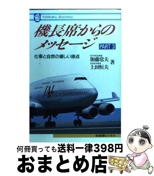 【中古】 機長席からのメッセージ 3 / 加藤 常夫, 上田 恒夫 / 有斐閣 [単行本]【宅配便出荷】