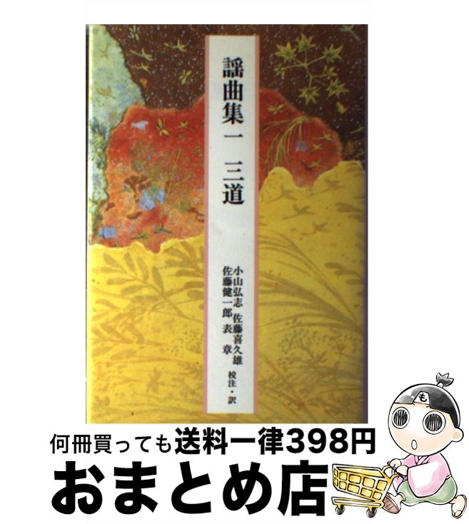 【中古】 謡曲集 1 / 小山 弘志, 佐藤 健一郎, 佐藤 喜久雄, 表 章 / 小学館 [単行本]【宅配便出荷】