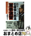 【中古】 防災という名の石原慎太郎流軍事演習 「ビッグレスキュー東京2000」の深謀 / 久慈 力 / あけび書房 [単行本]【宅配便出荷】