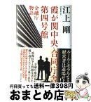 【中古】 霞が関中央合同庁舎第四号館 金融庁物語 / 江上 剛 / 実業之日本社 [単行本]【宅配便出荷】