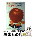 【中古】 りんご園のお嬢さんおでんわください すみからすみまで角淳一です / 毎日放送, 角 淳一 / 八曜社 [単行本]【宅配便出荷】