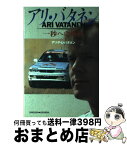 【中古】 アリ・バタネン 一秒への挑戦 / アリ・P.U. バタネン, 安倍 ひろみ, ベストカー編集部 / 講談社 [単行本]【宅配便出荷】