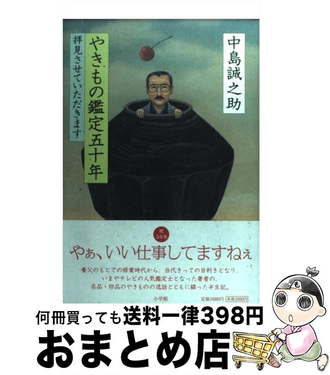 【中古】 やきもの鑑定五十年 拝見させていただきます / 中島 誠之助 / 小学館 [単行本]【宅配便出荷】