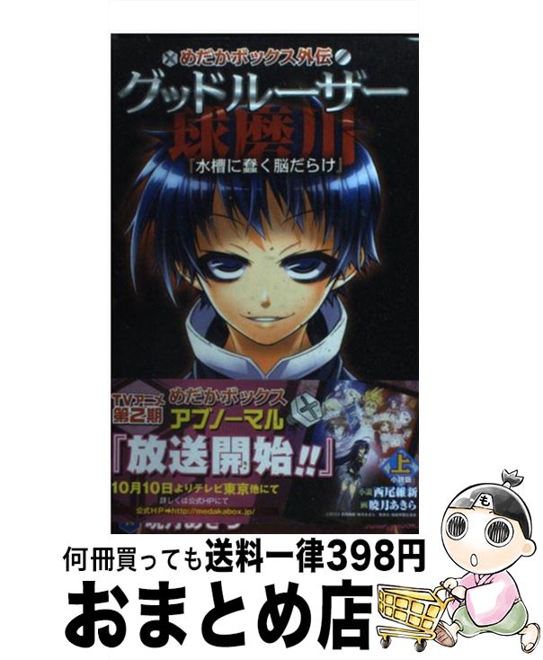 【中古】 グッドルーザー球磨川 めだかボックス外伝 上 / 西尾 維新, 暁月 あきら / 集英社 新書 【宅配便出荷】