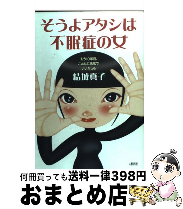 【中古】 そうよアタシは不眠症の女 もう10年目、こんなに元気でいいかしら / 結城 真子 / 大和出版 [単行本]【宅配便出荷】