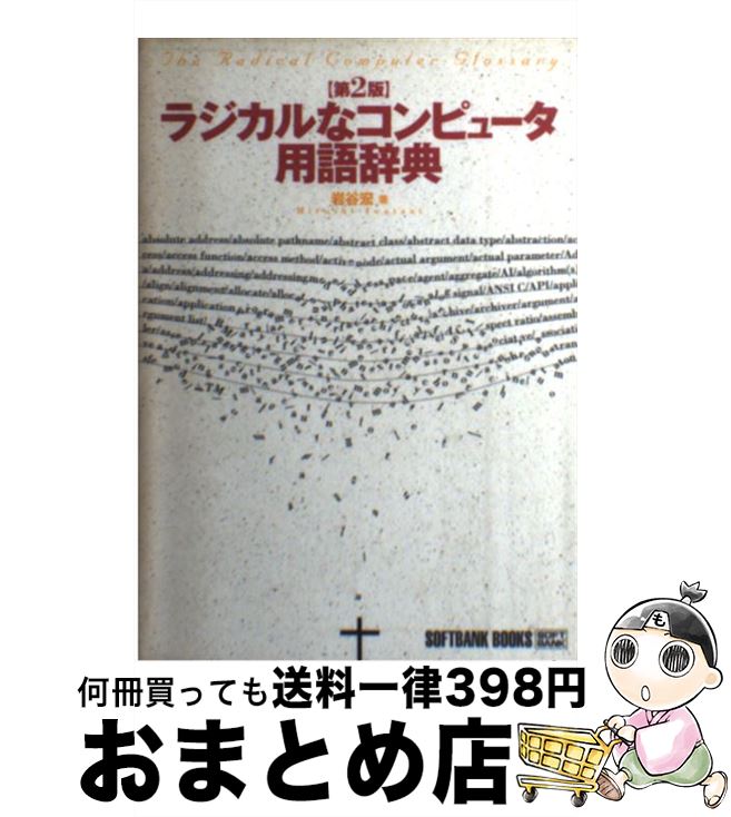 【中古】 ラジカルなコンピュータ用語辞典 第2版 / 岩谷 宏 / ソフトバンククリエイティブ [単行本]【宅配便出荷】