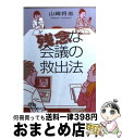 【中古】 残念な会議の救出法 / 山崎 将志 / 日経BPマーケティング(日本経済新聞出版 [文庫]【宅配便出荷】