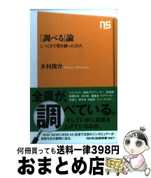 【中古】 「調べる」論 しつこさで壁を破った20人 / 木村 俊介 / NHK出版 [新書]【宅配便出荷】