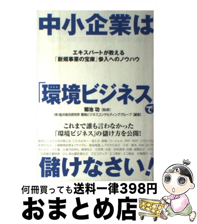 【中古】 中小企業は「環境ビジネス」で儲けなさい！ / 船井総合研究所 環境ビジネスコンサルティンググループ, 菊池 功 / 中経出版 [文庫]【宅配便出荷】