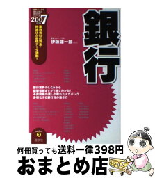 【中古】 銀行 2007年度版 / 伊藤雄一郎 / 産学社 [単行本]【宅配便出荷】