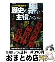  歴史の黒い主役たち兵器・病原体・環境破壊 科学で見る世界史　オールカラー / 学研プラス / 学研プラス 