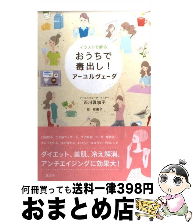 【中古】 イラストで解るおうちで毒出し アーユルヴェーダ / 西川 眞知子 / 二見書房 [単行本]【宅配便出荷】