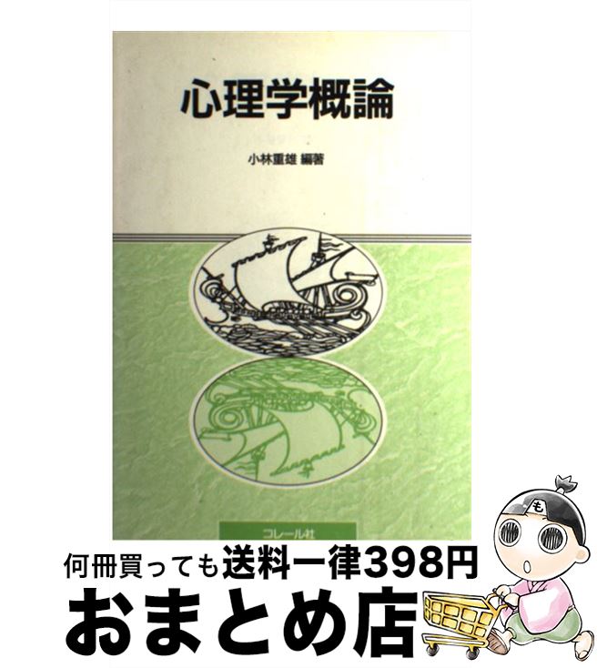 【中古】 心理学概論 / 小林重雄 / コレール社 [単行本]【宅配便出荷】