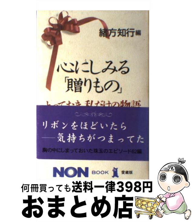 【中古】 心にしみる「贈りもの」 とっておき、私だけの物語 / 緒方 知行 / 祥伝社 [単行本]【宅配便出荷】