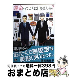 【中古】 運命ってことにしませんか？ / 倫敦 巴里子 / 海王社 [コミック]【宅配便出荷】