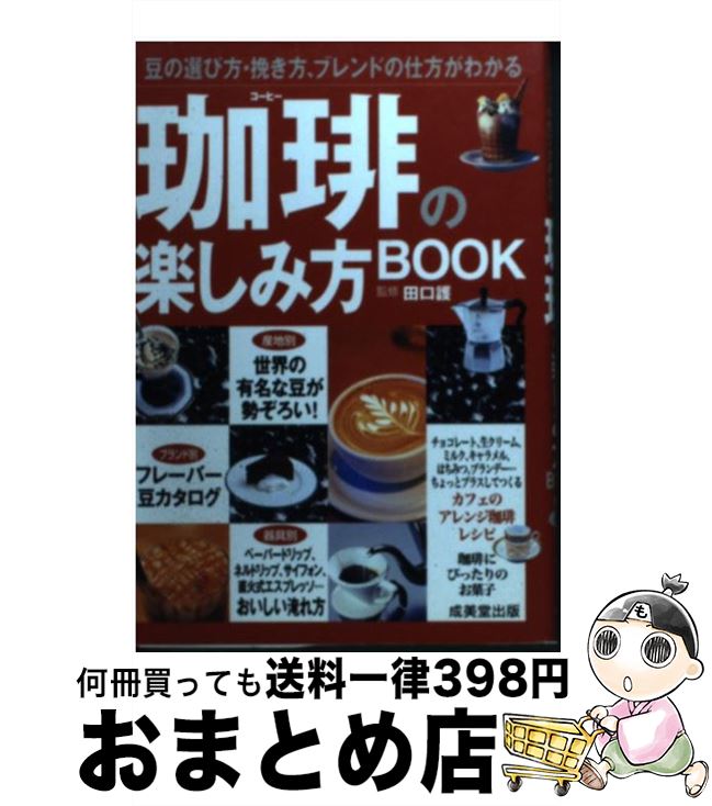 楽天もったいない本舗　おまとめ店【中古】 珈琲の楽しみ方book 豆の選び方・挽き方、ブレンドの仕方がわかる / 田口 護 / 成美堂出版 [文庫]【宅配便出荷】