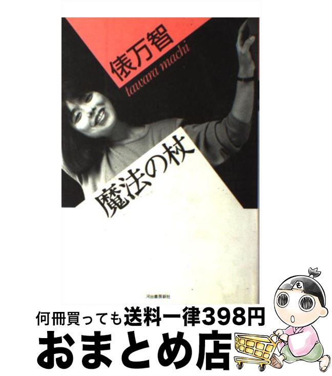 【中古】 魔法の杖 俵万智対談集 / 俵 万智 / 河出書房新社 [単行本]【宅配便出荷】