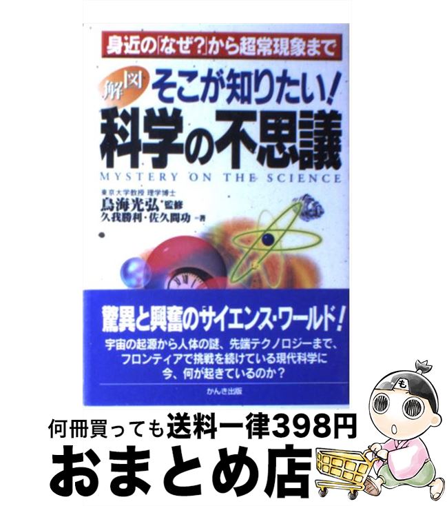【中古】 図解そこが知りたい！科学の不思議 身近の「なぜ？」から超常現象まで / 久我 勝利, 佐久間 ..