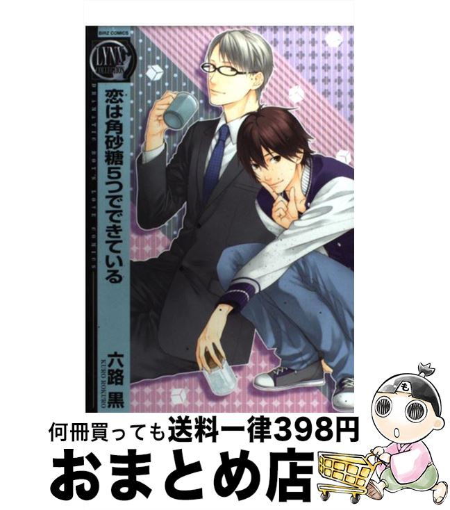 【中古】 恋は角砂糖5つでできている / 六路 黒 / 幻冬舎コミックス [コミック]【宅配便出荷】